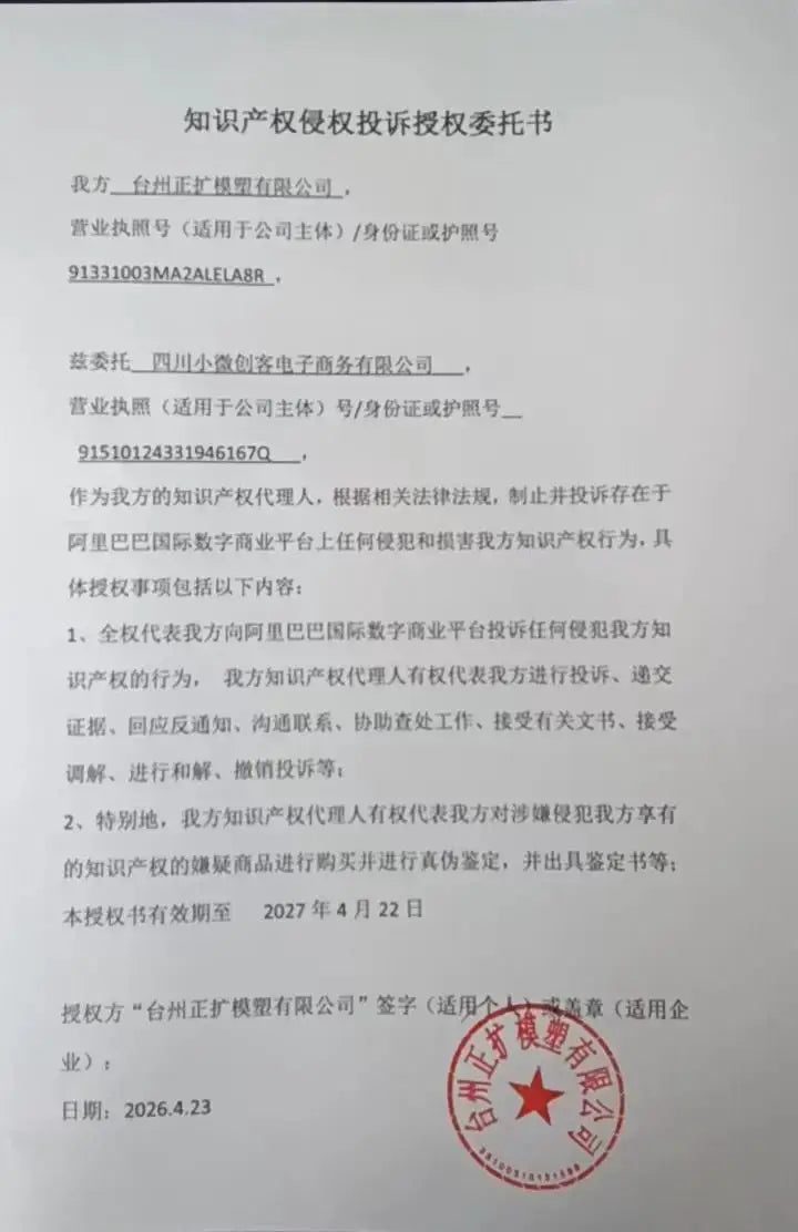 Legal document page in Chinese with a red circular seal, IP rights authorization letter.