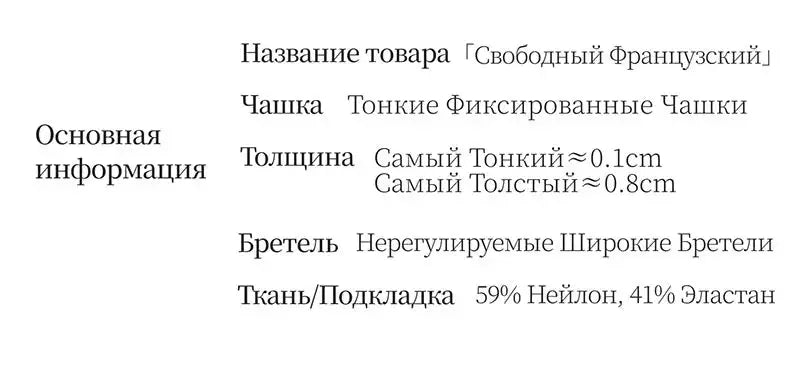 Свободный Французский бюстгальтер: чашки тонкие/фиксированные, бретели широкие нерегулируемые.